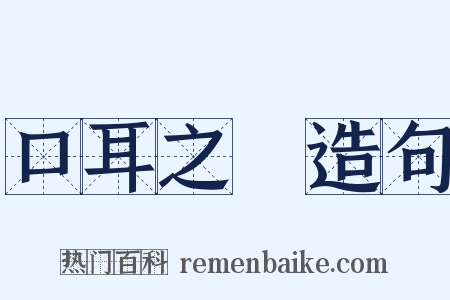 口耳之學造句是什么意思的图片